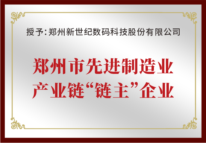 鄭州新世紀(jì)被評為“鄭州市先進制造業(yè)產(chǎn)業(yè)鏈‘鏈主’企業(yè)”