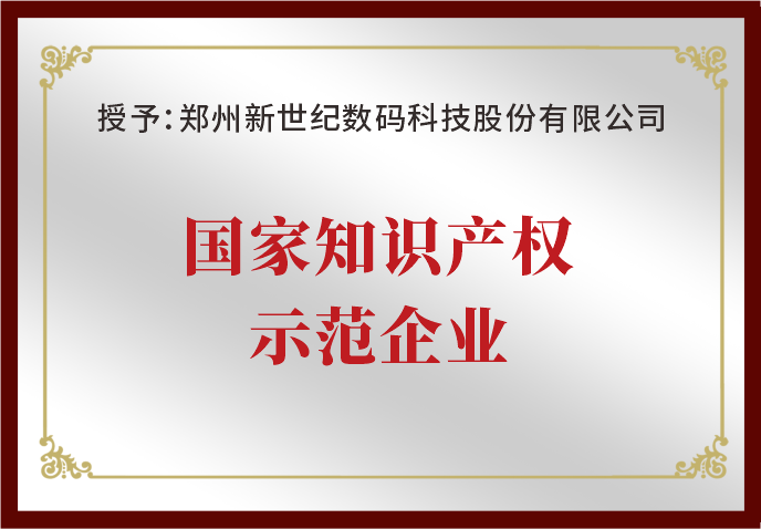 鄭州新世紀(jì)榮獲“國家知識產(chǎn)權(quán)示范企業(yè)”