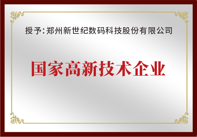 鄭州新世紀(jì)榮獲“國家高新技術(shù)企業(yè)”