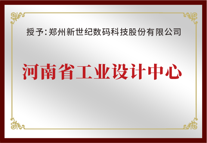 鄭州新世紀(jì)榮獲“河南省工業(yè)設(shè)計中心”榮譽