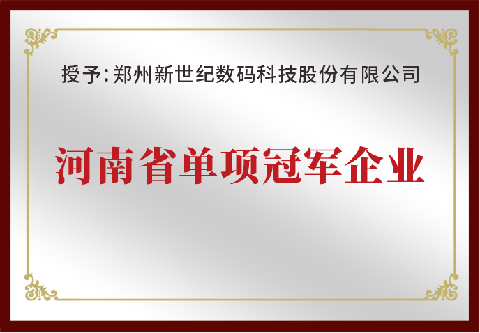 鄭州新世紀(jì)榮獲“河南省單項冠軍企業(yè)”榮譽