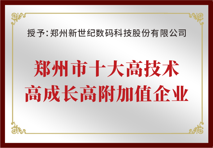 鄭州新世紀(jì)榮獲“鄭州市十大高技術(shù)高成長高附加值企業(yè)”
