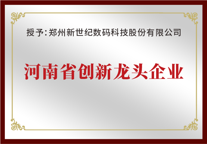 鄭州新世紀(jì)榮獲“河南省創(chuàng)新龍頭企業(yè)”