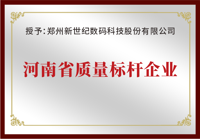 鄭州新世紀(jì)榮獲“河南省質(zhì)量標(biāo)桿企業(yè)”