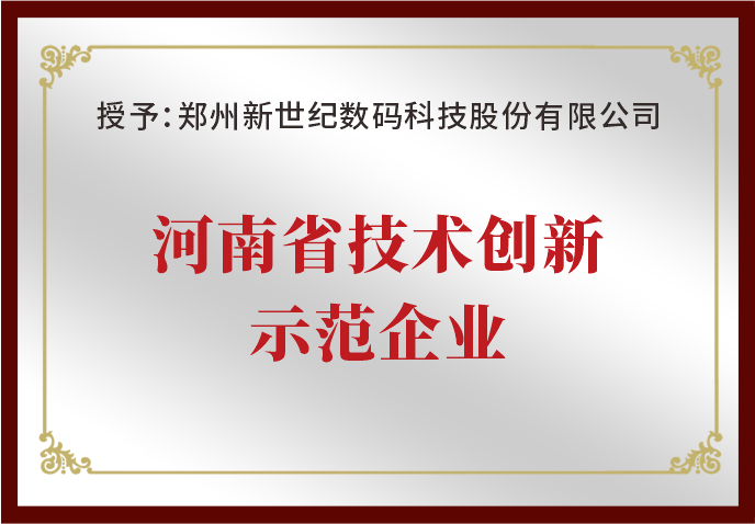 鄭州新世紀(jì)榮獲“河南省技術(shù)創(chuàng)新示范企業(yè)”