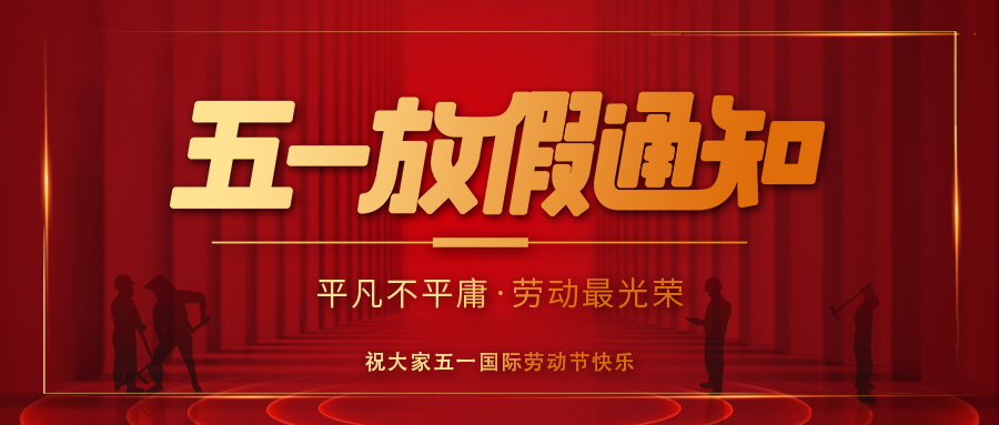 五一公眾號(hào)放假通知封面.jpg